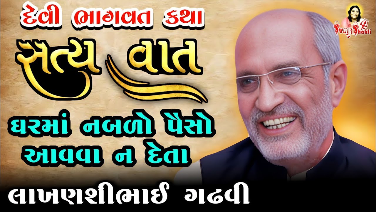લાખણશી ગઢવી | સત્ય વાત / LakhanshnibhI Gadhvi / DEVI BHAGVAT | Lakhanshi Gadhvi / Swar Shakti