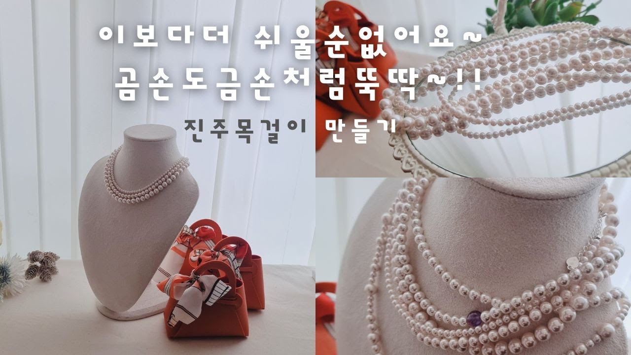 초간단 비즈 목걸이 만들기✨ | 목걸이 마감법, 담수진주 목걸이 소개하기✧･ﾟ: *✧･ﾟ:*