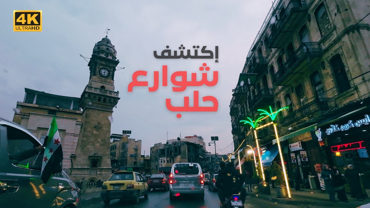 جولة في أجمل شوارع حلب تحت المطر 7-12--2025
