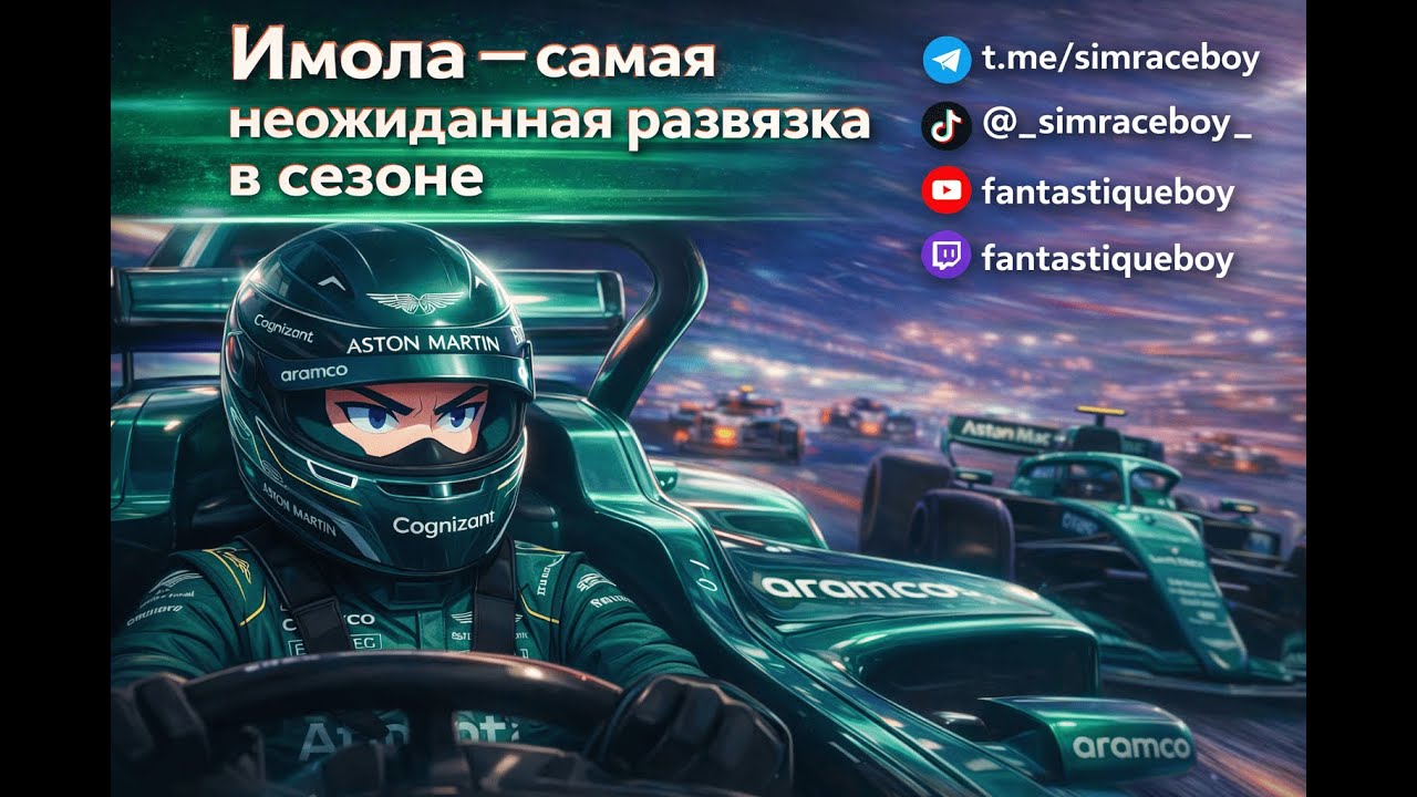 ИМОЛА - самая неожиданная развязка в сезоне | F1 25