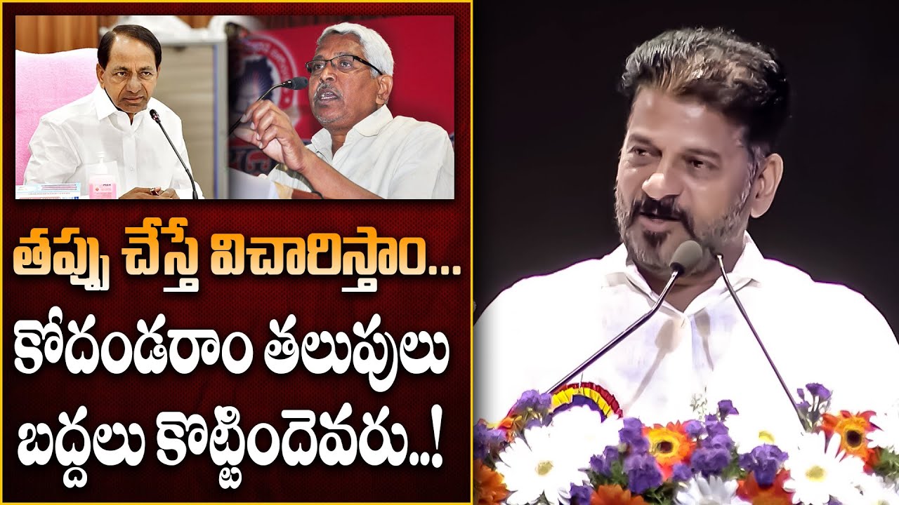 తప్పు చేస్తే విచారిస్తాం... | Telangana CM Revanth Reddy Sensational Comments on KCR | Tone News