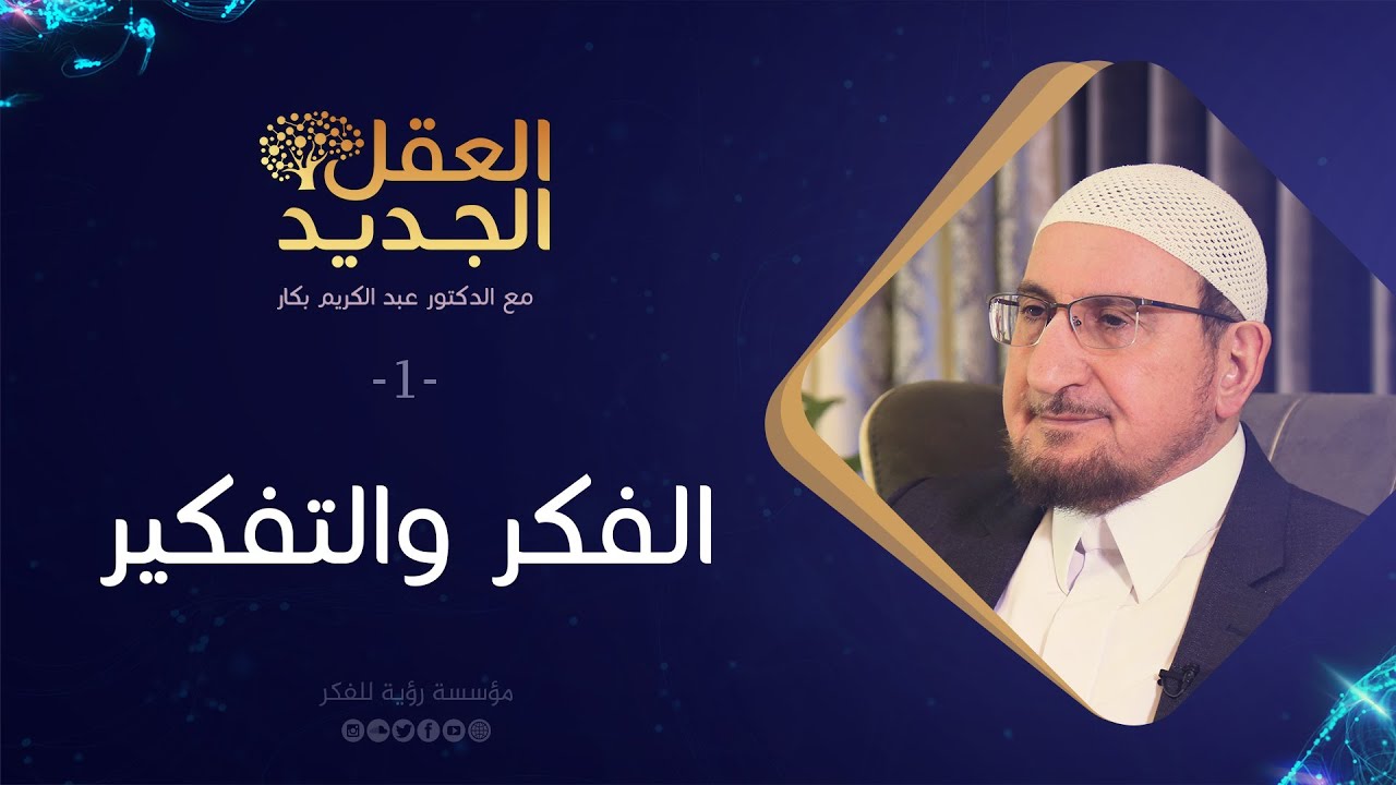 الفكر والتفكير | د. عبد الكريم بكار