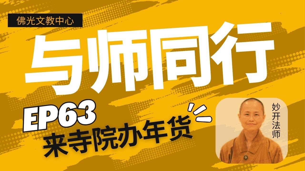 EP 63 | 《与师同行》 来寺院办年货