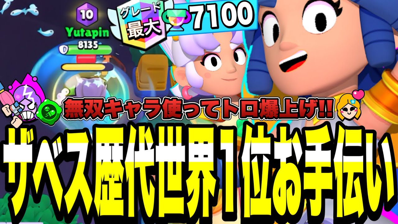 【ブロスタ】エリザベス歴代世界1位目指してトロ上げお手伝いしてみた!!無双キャラ使ってトロフィー爆上げ...【最強キャラ】