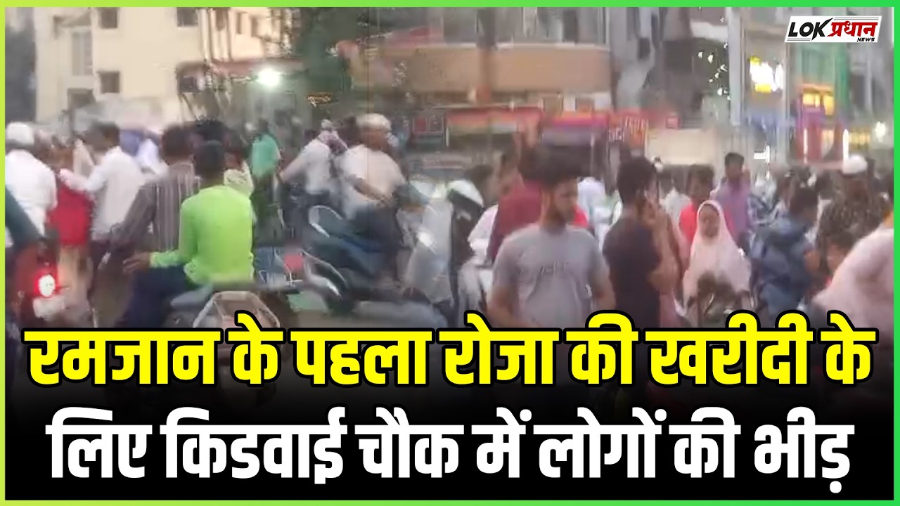 रमजान के पहला रोजा  की खरीदी के लिए किडवाई चौक में लोगों की भीड़