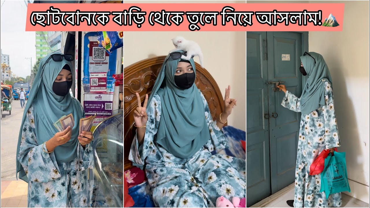 ছোটবোনকে বাড়ি থেকে তুলে নিয়ে আসলাম!🙆‍♀️