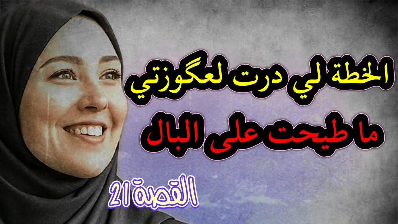 كانت كتستاغل السذاجة ديالي ‼️ ولكن درت ليها خطة ما طيحش في البال 😀 