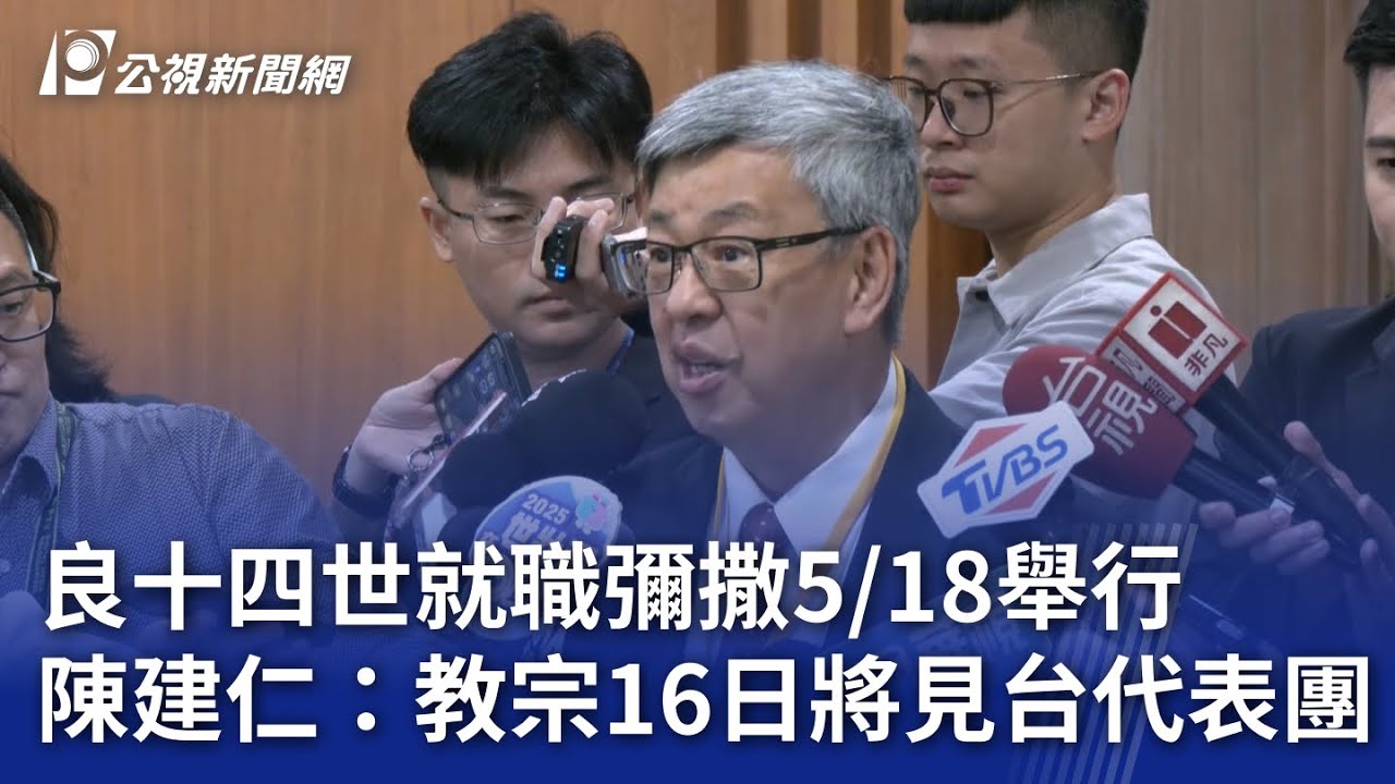 良十四世就職彌撒5/18舉行 陳建仁：教宗16日將見台代表團｜20250510 公視晚間新聞