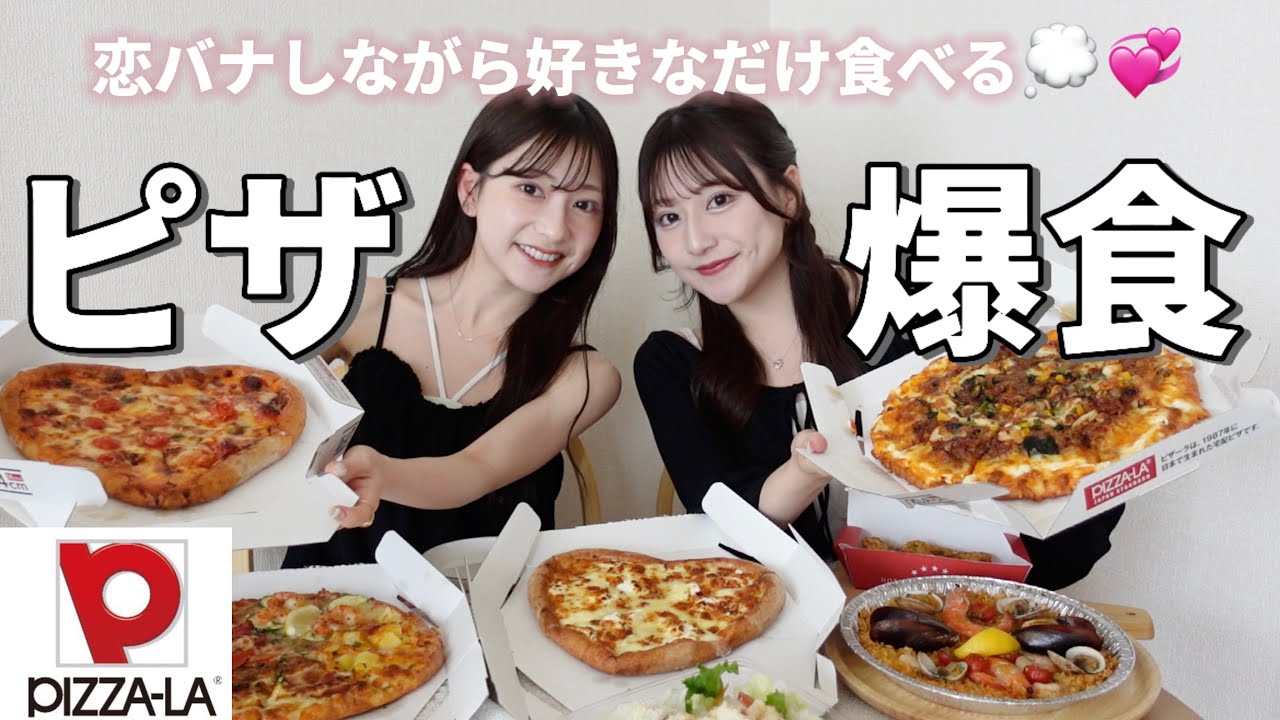 【爆食】ピザ好きなだけ食べながら久々に恋バナしてみた💭🍕💞