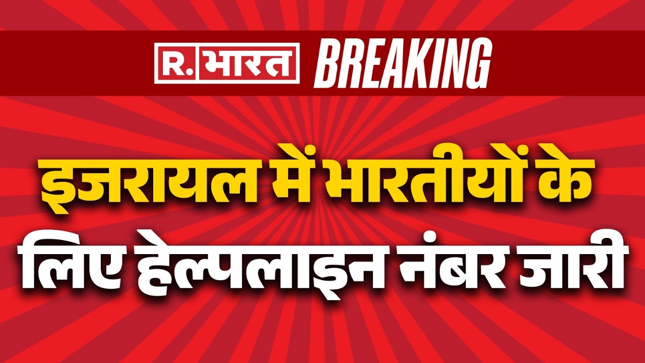 Israel Iran War: इजरायल में भारतीयों के लिए हेल्पलाइन नंबर जारी | Trump | Breaking | R Bharat