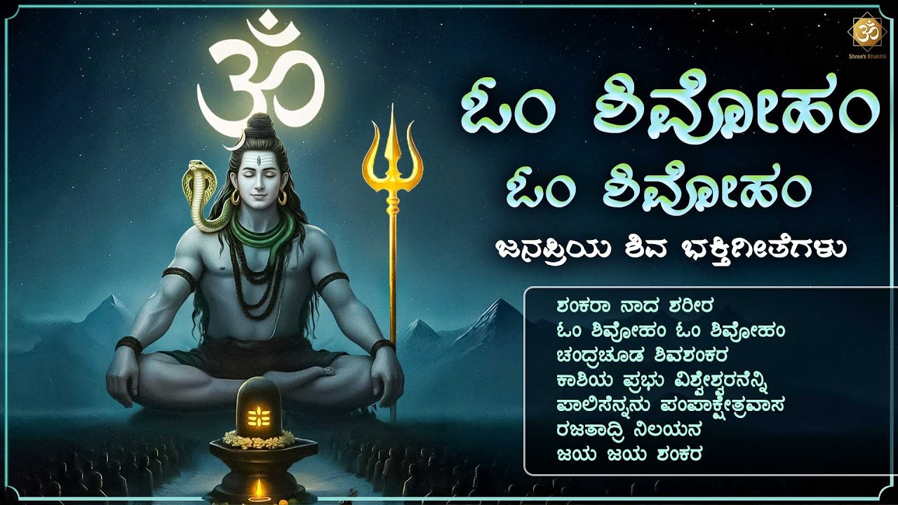 ಓಂ ಶಿವೋಹಂ ಓಂ ಶಿವೋಹಂ | Om Shivoham Om Shivoham | Shiva Bhakthi Songs Jukebox | Lord Shiva Devotional