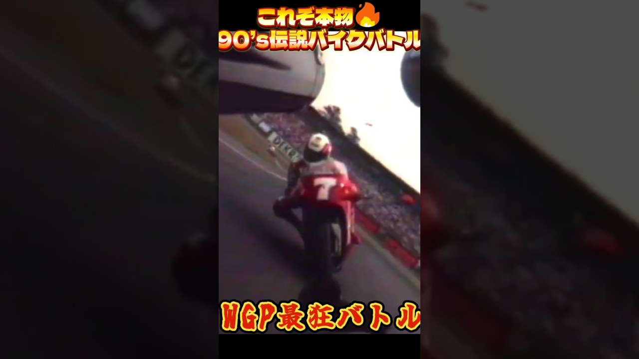 【究極の接近戦🔥」】これが真のバイクレース！90’s WGP500×250 死闘のオンボード映像🔥