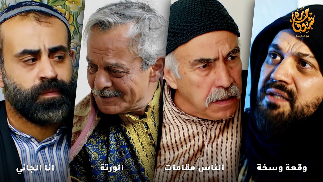 اجمل روايات حارة شوف ❤ رواية وقعة وسخة - رواية الناس مقامات - رواية الورتة - رواية انا الجاني