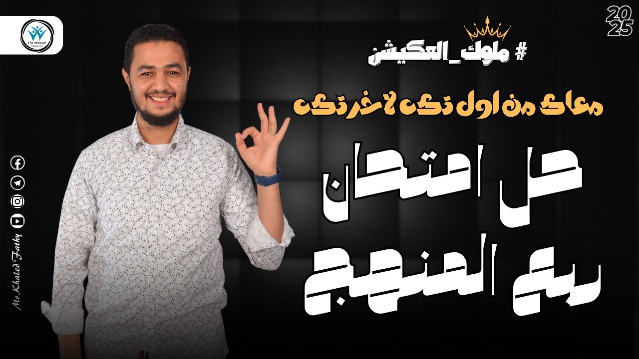 حل امتحان ربع المنهج للصف الثالث الثانوي 2025