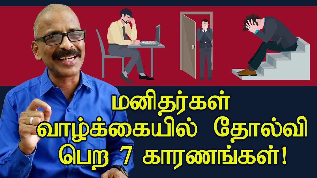 மனிதர்கள் வாழ்க்கையில் தோல்வி பெற 7 காரணங்கள்! | 7 reasons for failure in life | Madhu Bhaskaran