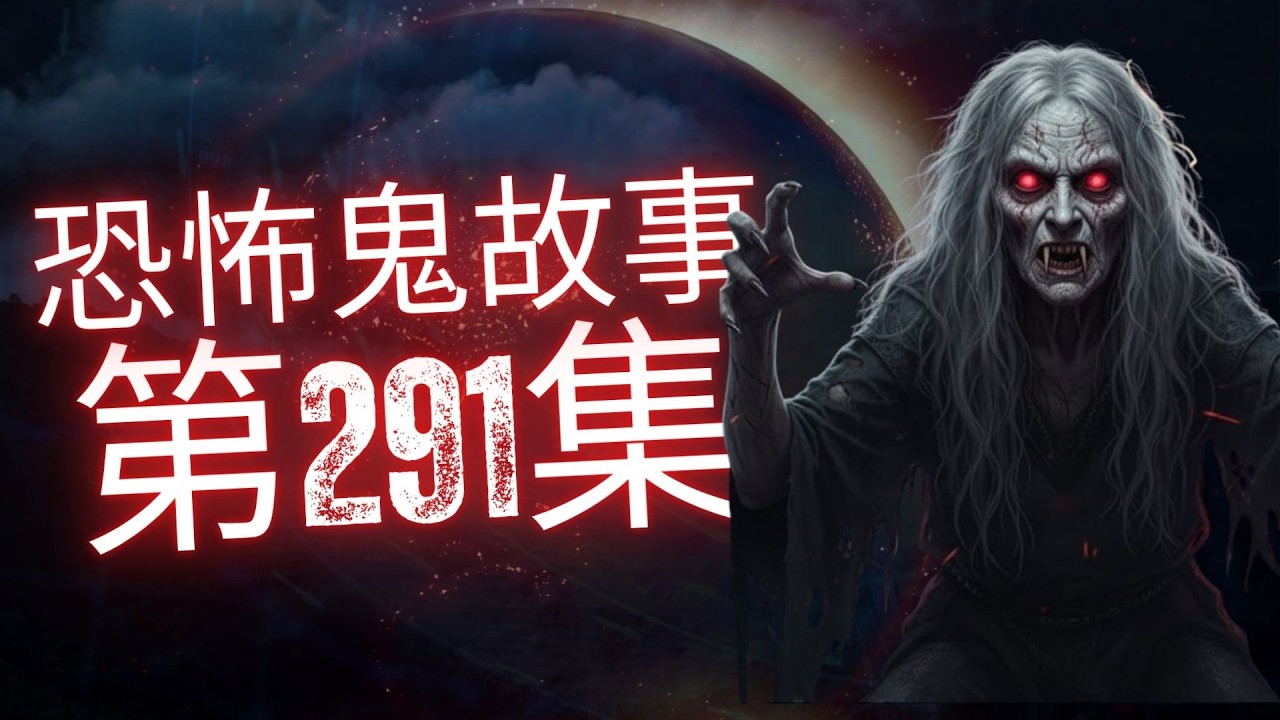 恐怖在線2026 | 喺林到同樣怪事  | 北角新X戲院演出後台見三小鬼  | 黃竹坑工廈鬧鬼事件