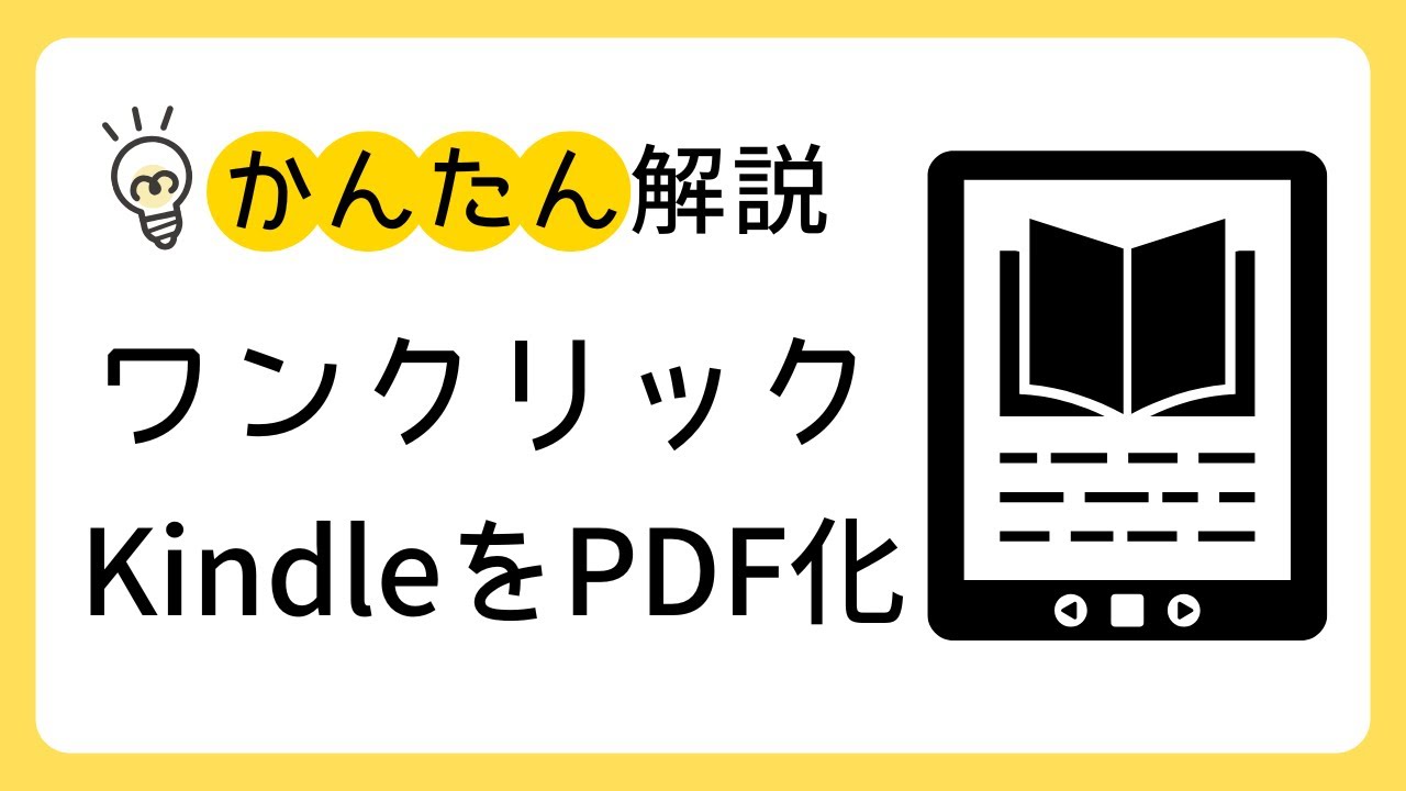 【完全ガイド】KindleをPDF化する方法｜自動スクリーンショット拡張機能の使い方