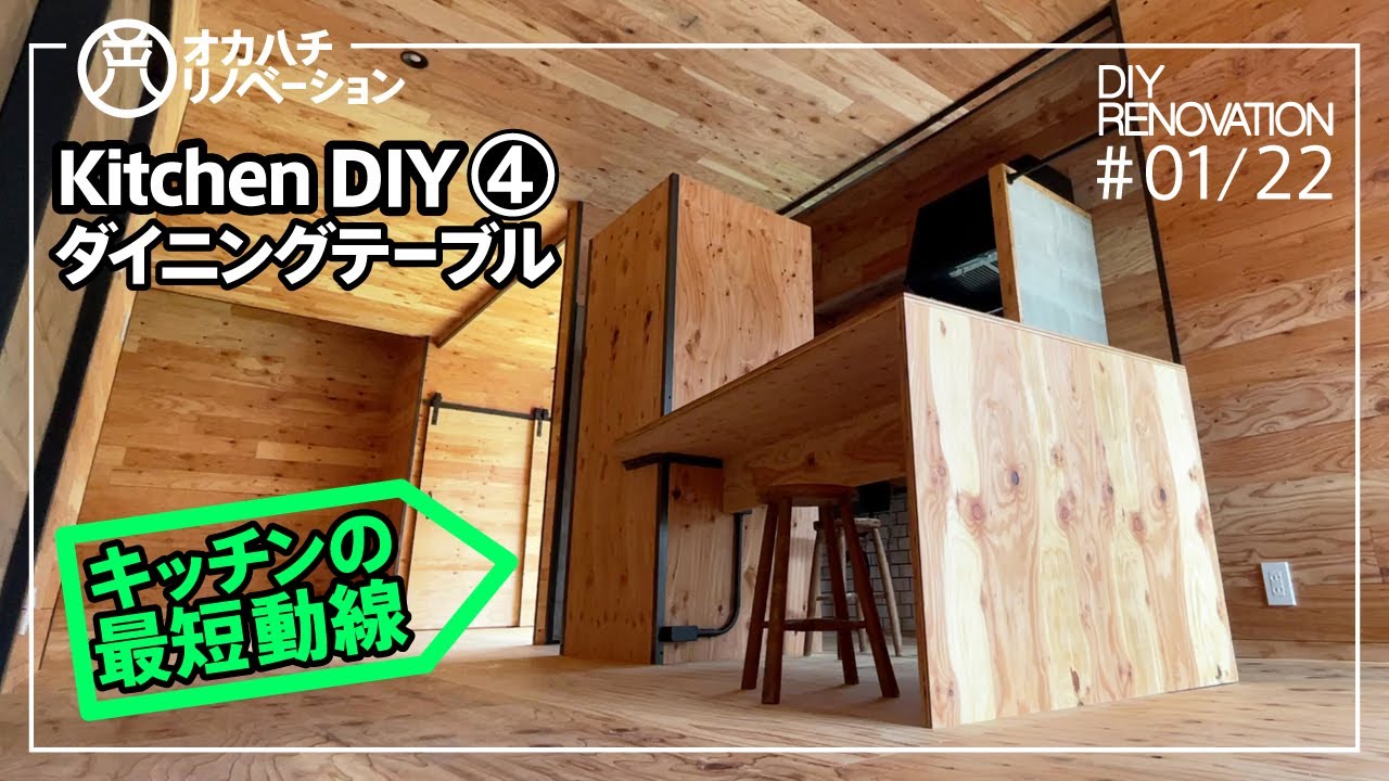 #01/22【中古住宅・DIY・セルフリノベーション】キッチン裏に針葉樹合板でダイニングテーブルと冷蔵庫置き場をDIY