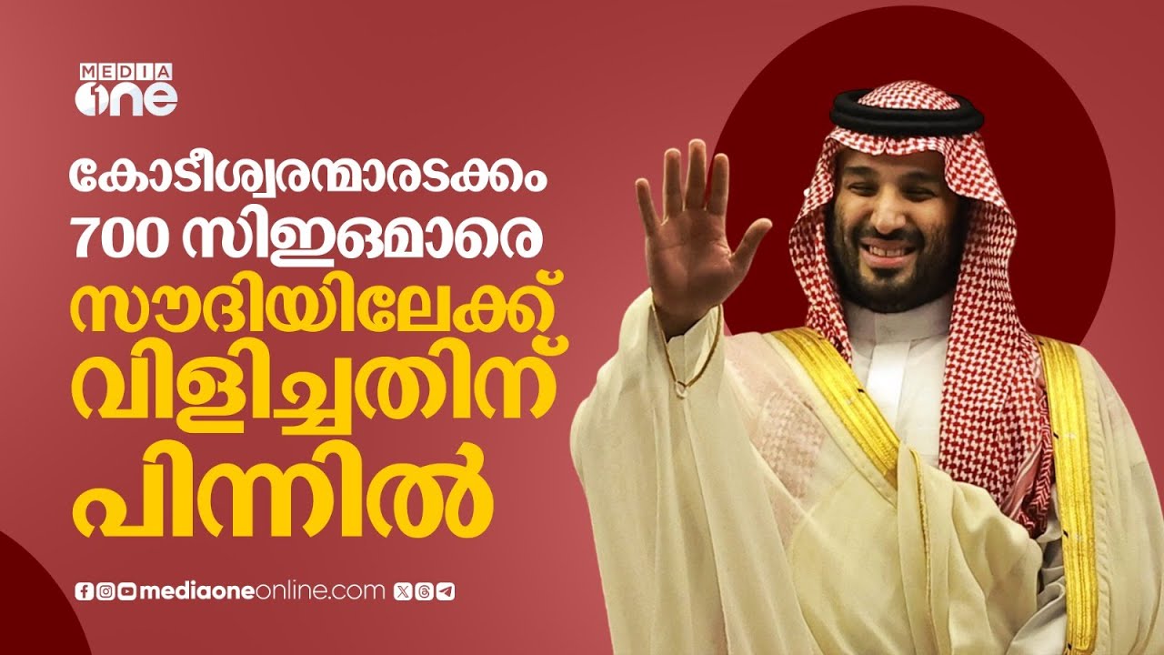 കോടീശ്വരന്മാരുടെ സംഗമത്തിന് സൗദി വേദിയൊരുക്കുന്നതിന് പിന്നിൽ | Saudi Story