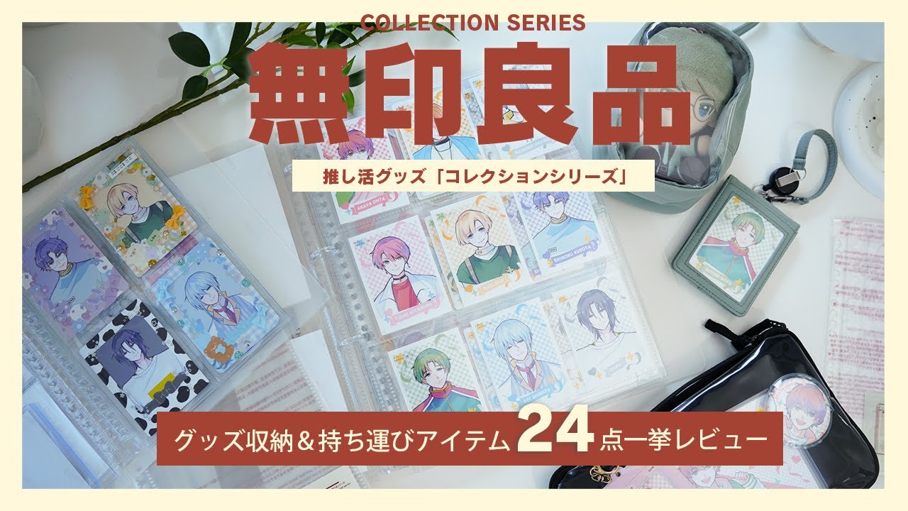 【無印良品推し活グッズ】新作コレクションシリーズグッズ収納＆持ち運びアイテムを24点一挙レビュー
