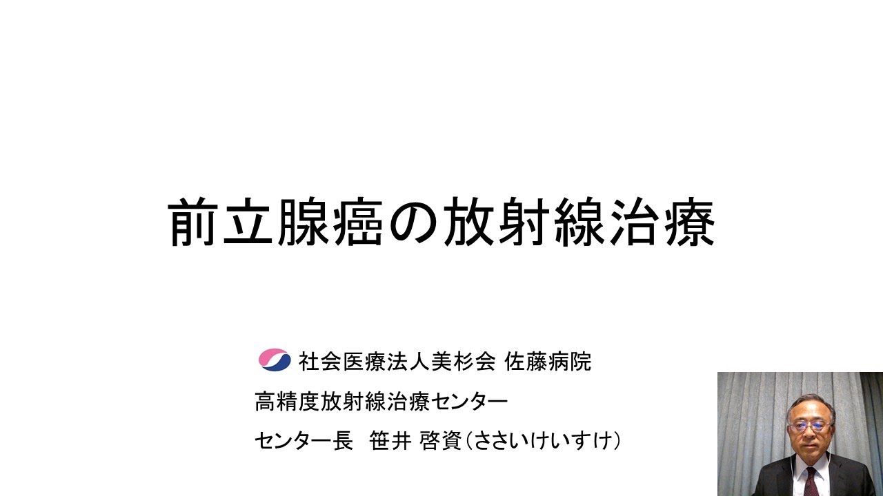 「前立腺癌の放射線治療」高精度放射線治療センターセンター長　笹井啓資医師【美杉会グループ】