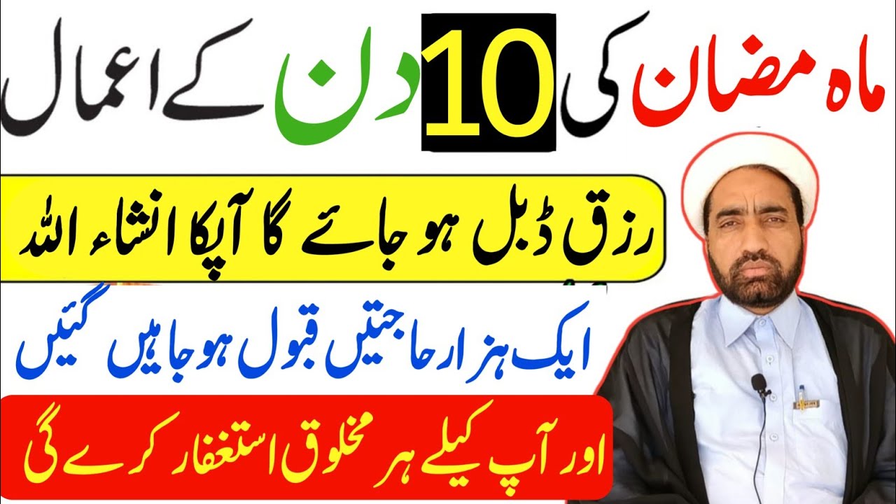 Mah e Ramzan Ka 10 Shab Ka amla || 10 Ramzan Ka din Ka amals || By Allama Fida Hussain ||