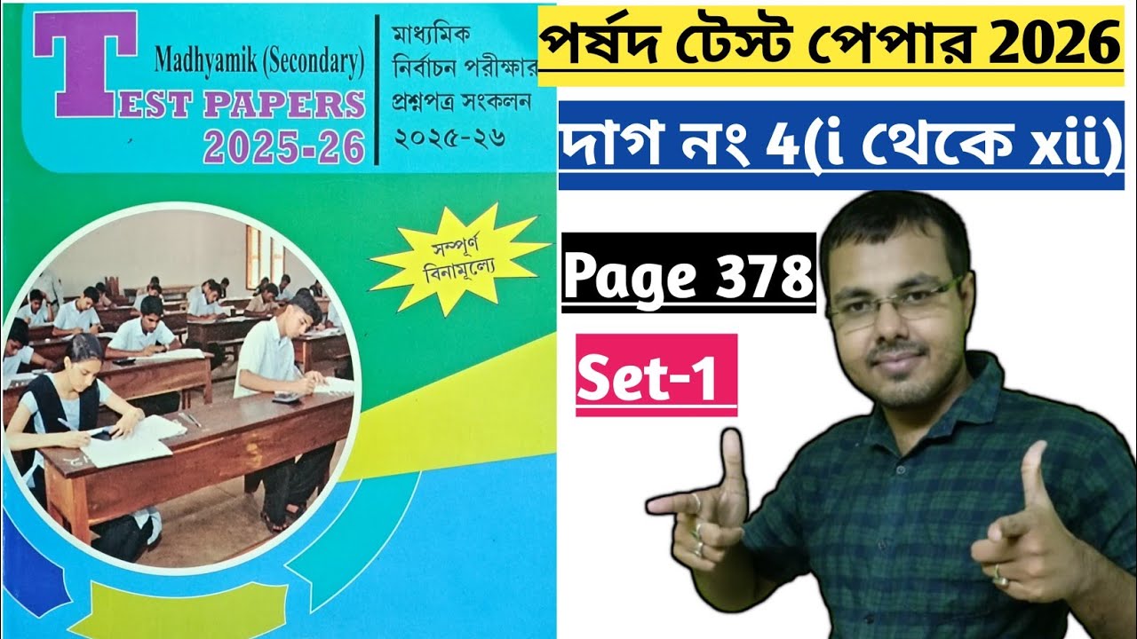 মাধ্যমিক 2026 Parshad Test Paper Math Page 378 দাগ নং 4//Madhyamik 2026 পর্ষদ টেস্ট পেপার দাগ নং 4