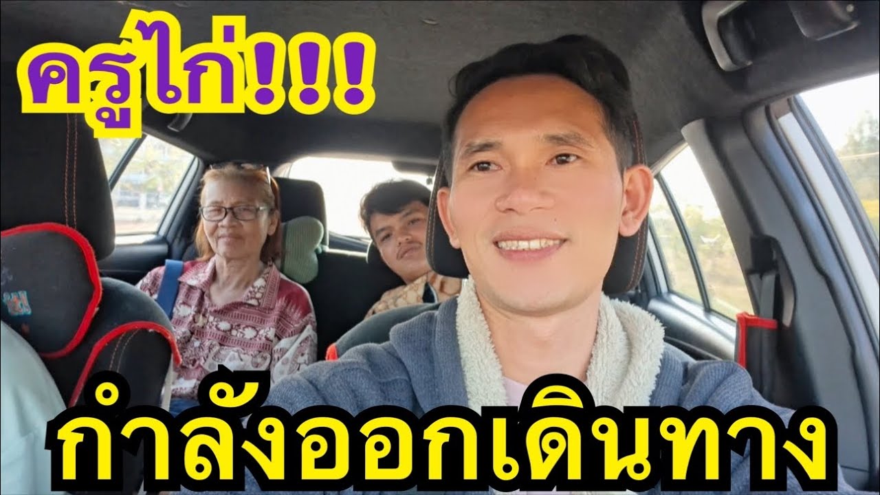 กำลังออกเดินทาง ใบเตยลูกสาวเป็นจังได่แนน้อ? #ครูไก่ #น้องใบเตย #สาวน้อยเพชรบ้านแพง