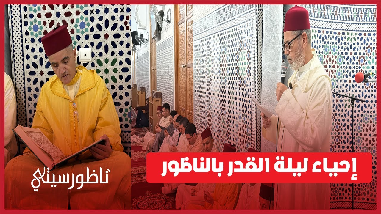 عامل الناظور يترأس حفل إحياء ليلة القدر المباركة