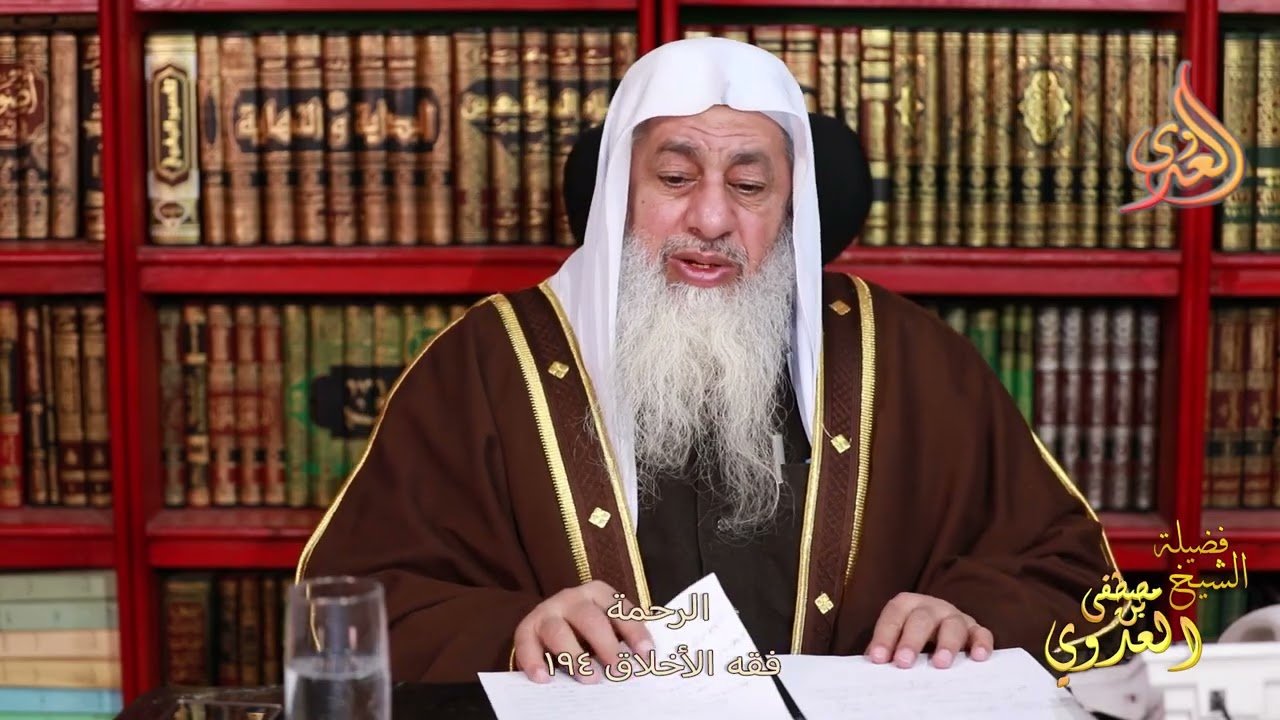 فقه الأخلاق 194 الرحمة ـ الشيخ مصطفى العدوي