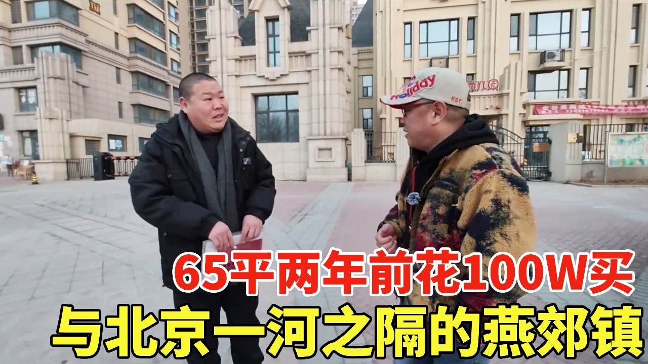 与北京一河之隔的燕郊镇，65平两年前花100W，如今卖房户主都想哭！【鬼头 看房】