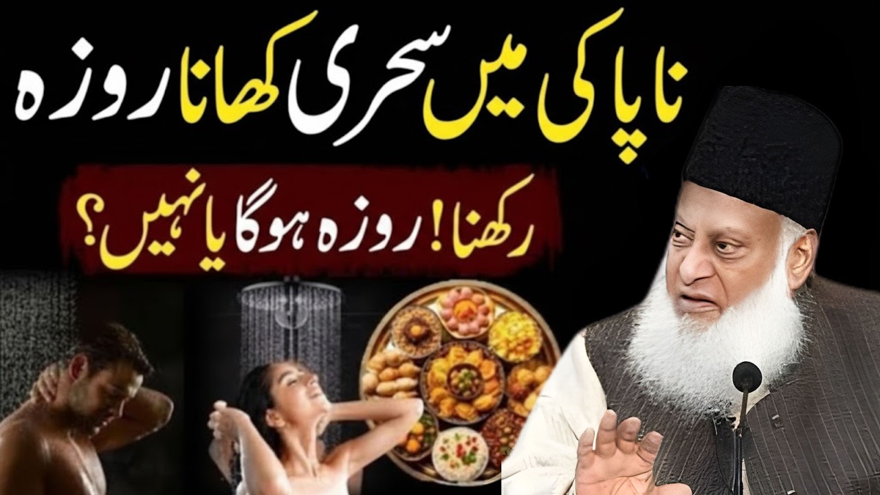 Napaki Mein Sehri Kar Li To Roza Hoga Ya Nahi? 🤔 |Masla Qur’an o Sunnat Se | Bayan by Dr Israr Ahmad