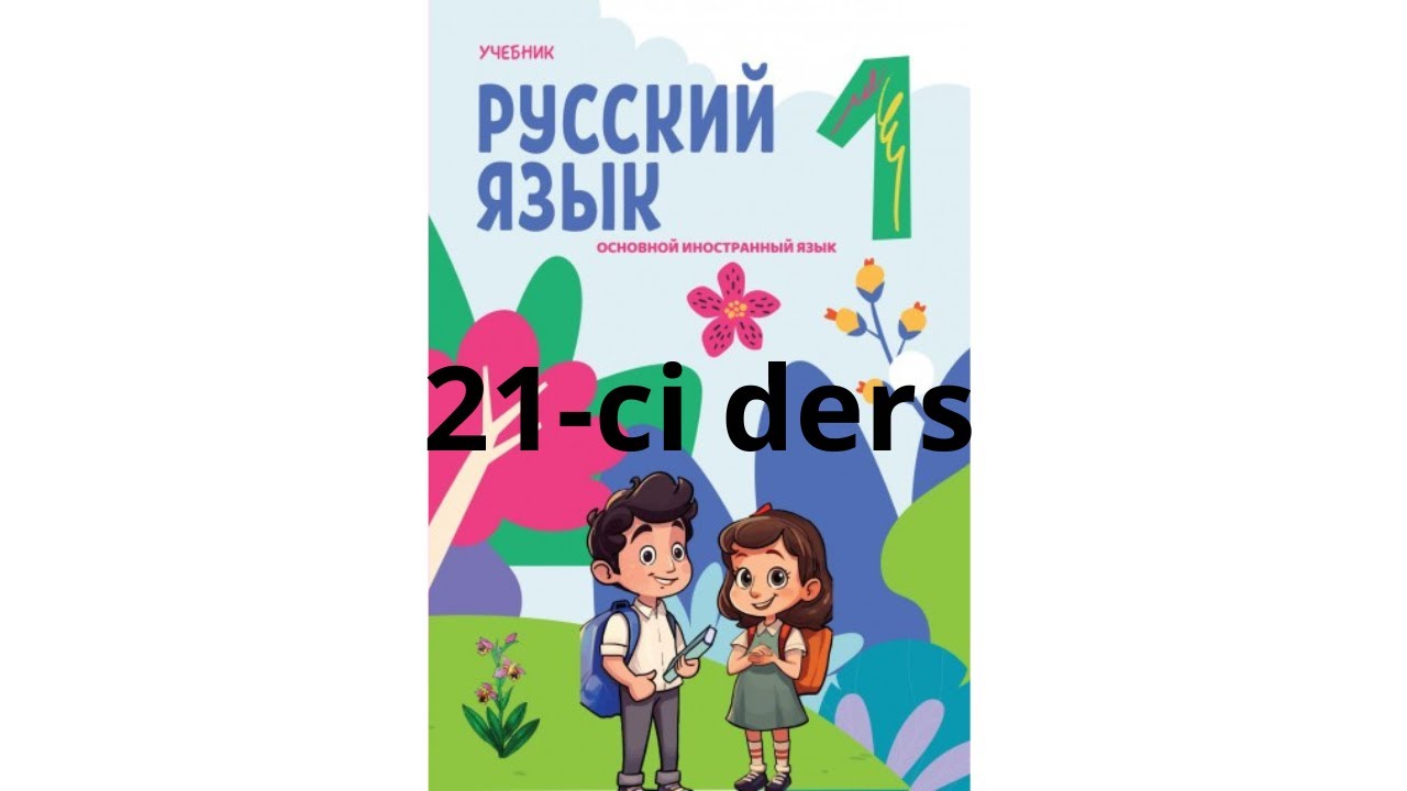 Rus dili 1-ci sinif  21-ci ders!