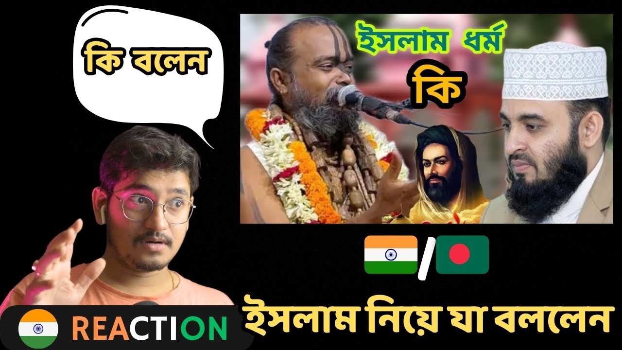 Indian Reaction । ইসলাম ধর্ম নিয়ে কি বললেন গোপীনাথ ব্রহ্মচারী। ৫ আগস্ট এর পর  হিন্দুরা