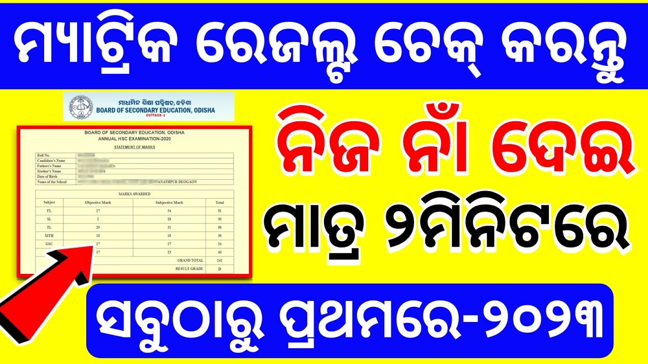 How to Check Matric Result Odisha 2023|Check matric result by Name