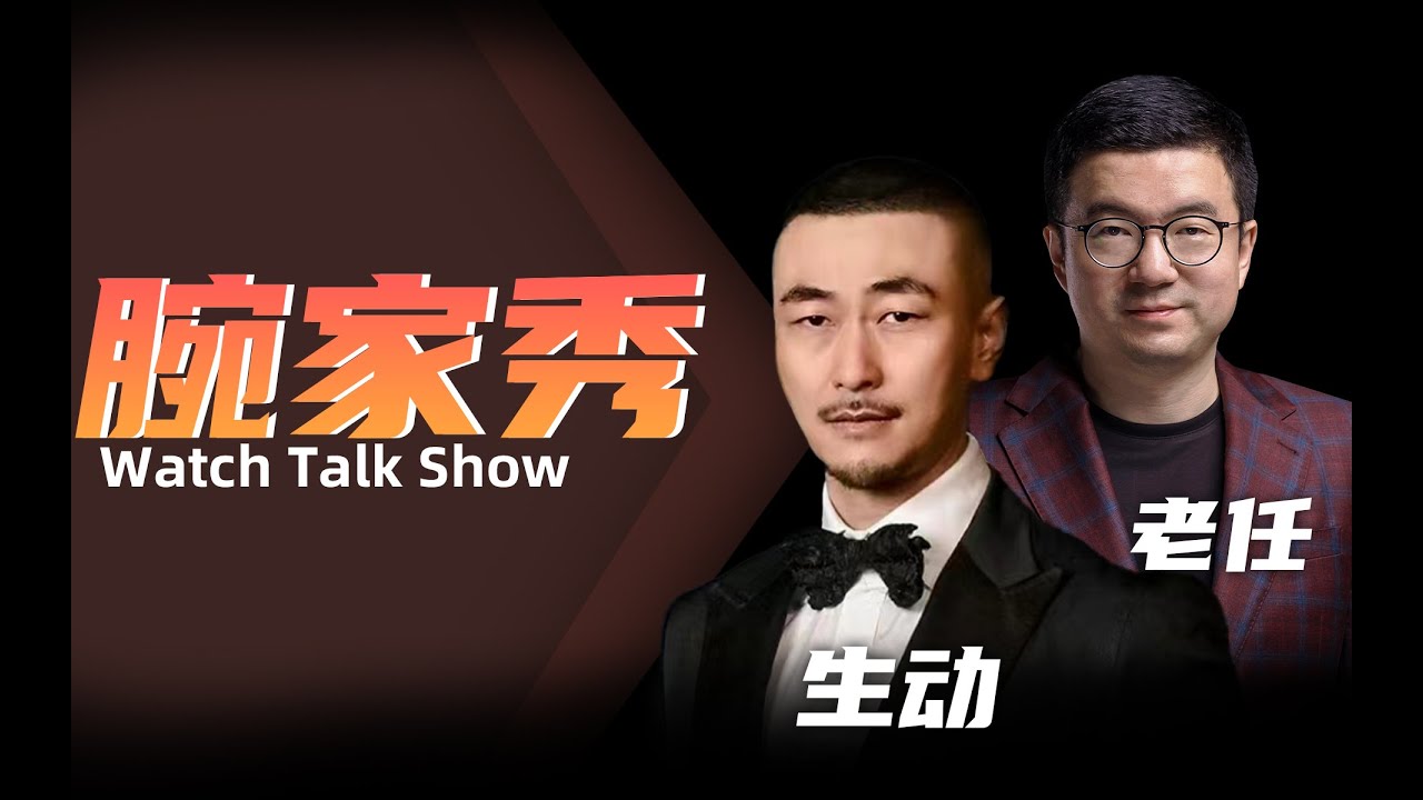 【腕家秀】这期节目特别生动！连老任都想问这表值么？