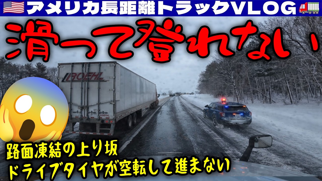【滑って登れない】路面が凍結してツルツルの上り坂！ドライブタイヤが空転して前に進まない！除雪されていないエリアのミシガン州！2026年1月20日 | 🇺🇸アメリカ長距離トラックVLOG🚚