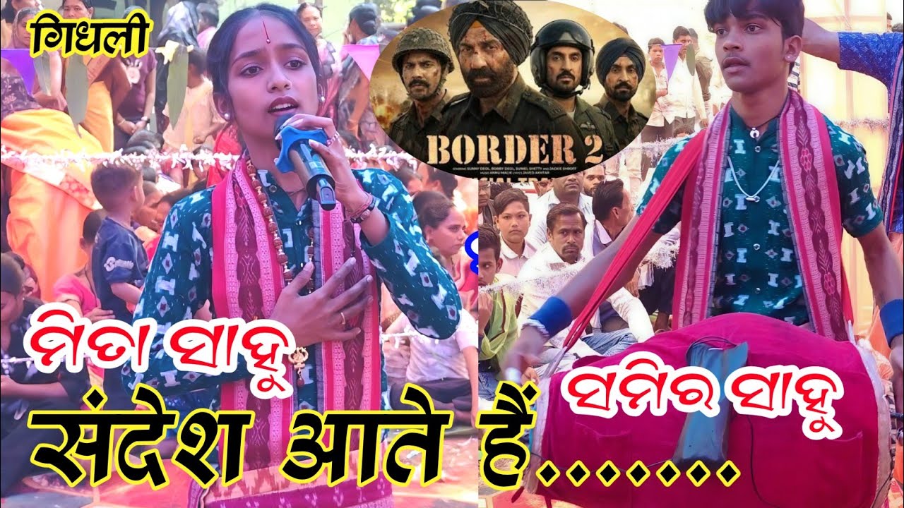 sandeshe aate hai + mu je laz re chahin paruni meeta sahu sameer sahu ledies kirtan duhalabahal