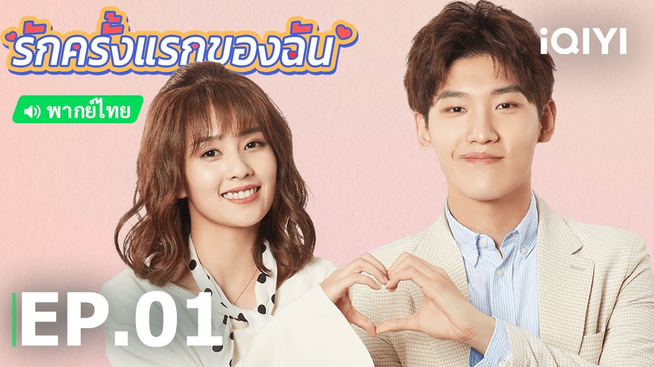 EP01 FULL | 💖รักครั้งแรกของฉัน (Lucky's First Love) | สิงเจาหลิน/ไป๋ลู่ | iQIYI Thailand