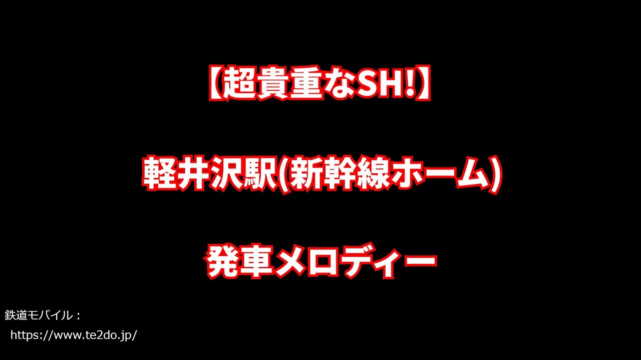 【超貴重なSHシリーズ!】軽井沢駅 発車･接近メロディー｢JR-SH1-3｣･｢海の駅｣