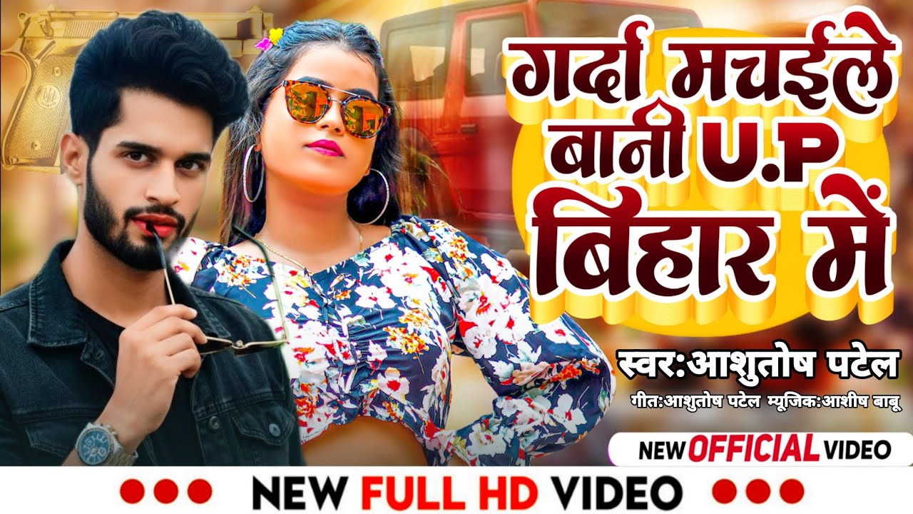 #Video - गर्दा मचईले बानी U.P बिहार में | #Ashutosh Patel New Song | Garda Machaile Bani UP Bihar Me