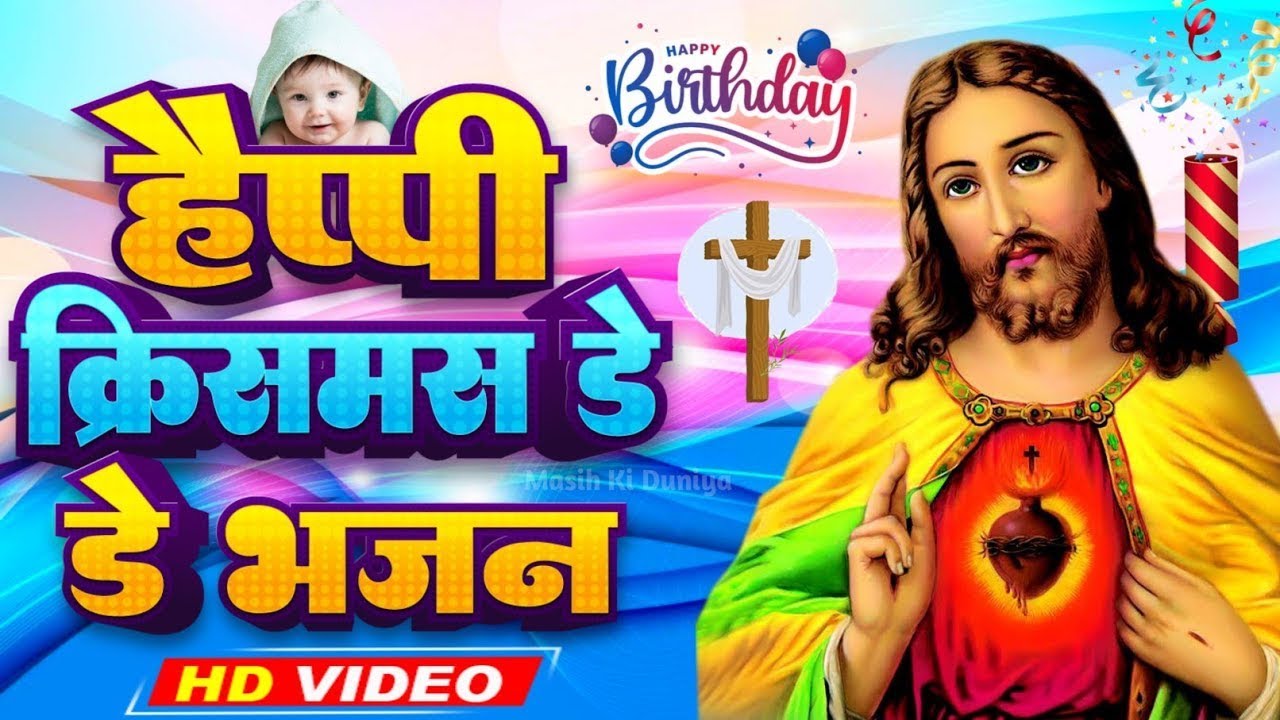 Happy Christmas 🎄 🎄 🎂 | #Jesus Song | मसीह गीत | Yeshu Masih Bhajan - #Christian song 2025