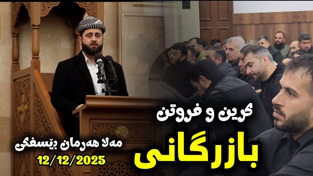 گوتارا ئەڤرو یا ماموستا مەلا هه‌رمان بێسفکی | mala harman besfki | 12/12/2025