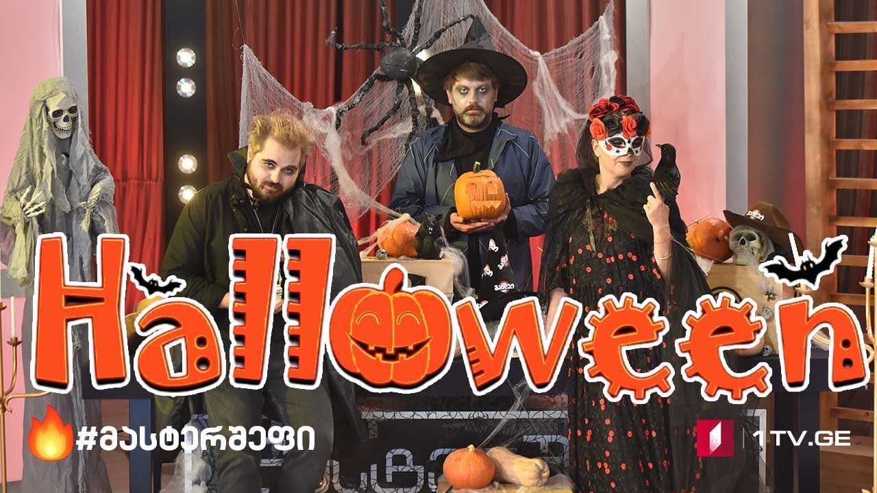 🎃🔥 #მასტერშეფი ჰელოუინის ტური #LIVE