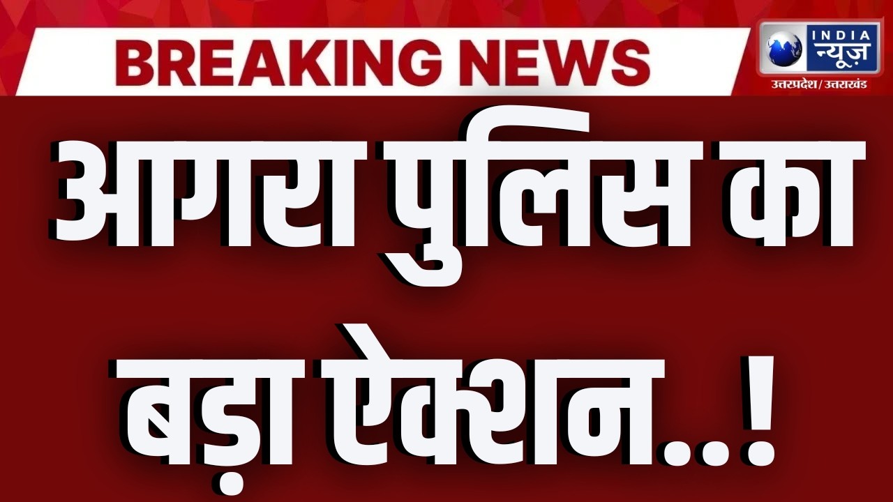 Agra Cyber Crime: आगरा पुलिस का बड़ा एक्शन! 60 साइबर ठग गिरफ्तार, 50 करोड़ की ठगी का खुलासा!