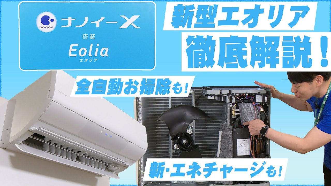 【パナソニック】新型エアコン「エオリア」徹底解説【新しい冷房システムがすごい！】