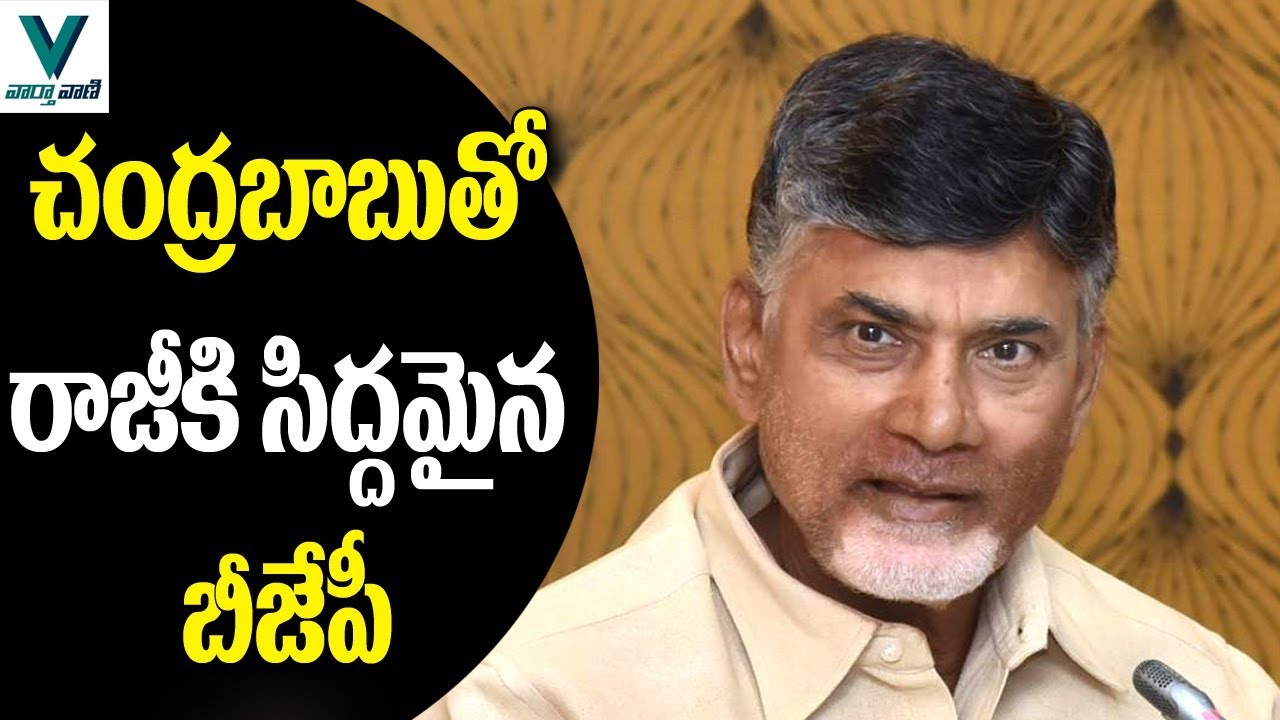 BJP Trying to Compromise with CM Chandrababu - Vaartha Vaani