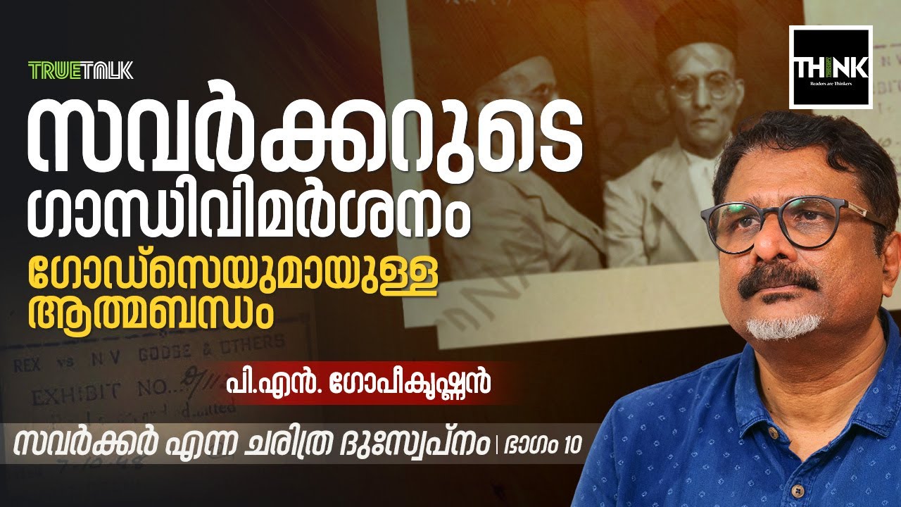 സവർക്കറുടെ Gandhi വിമർശനം, Godse യുമായുള്ള ആത്മബന്ധം | VD SAVARKAR  | PN Gopikrishnan | Part 10