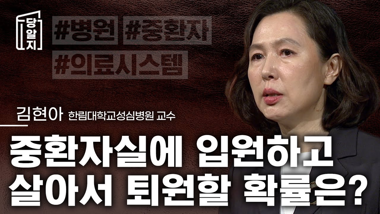 [#당알지 ] 중환자실에 입원하고 살아서 퇴원할 확률은? l #김현아 교수