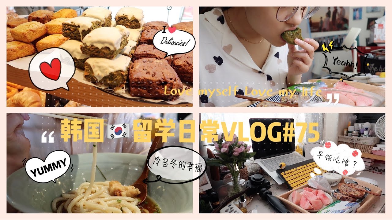 韩国VLOG | 独居的韩国留学生活、开学前紧张的日常、一个人也会好好生活 | VLOG75